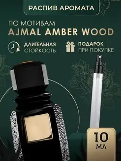 Масляные духи стойкие AJMAL Amber Wood