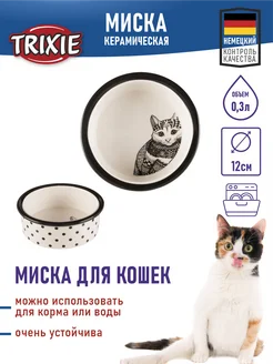 Миска керамическая для кошек, котов 0.3л, 12см Трикси 25120