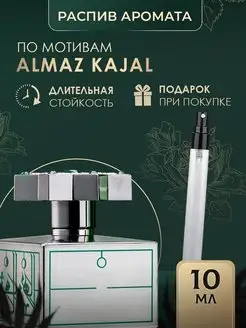 Масляные духи стойкие масляные Kajal Almaz