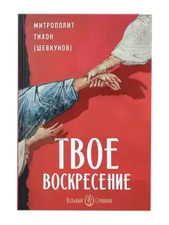 Твое Воскресение