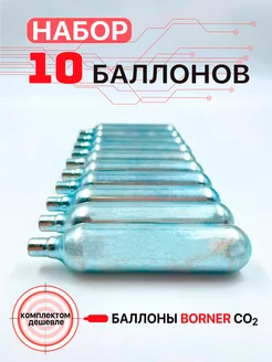 Баллон CO2 Borner (без логотипа) (комплект из 10 штук)