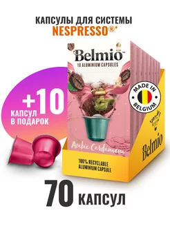 Капсулы для кофемашины Nespresso Arabic Cardamom 80 шт