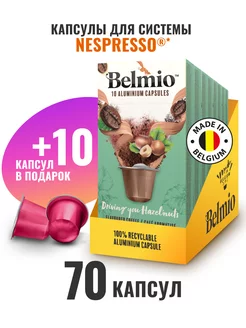 Капсулы для кофемашины Nespresso Driving you Hazelnuts