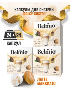 Капсулы для кофемашины Dolce Gusto Latte Macchiato 48 капсул