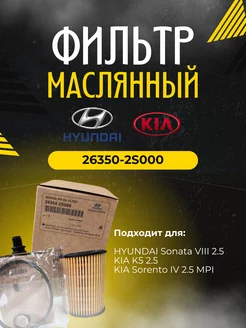 Фильтр масляный HYUNDAI-KIA 26350-2S000