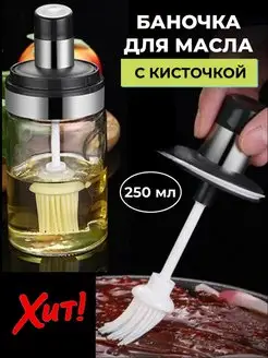 Емкость для масла с кисточкой