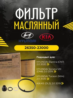 Фильтр масляный HYUNDAI-KIA 26350-2J000