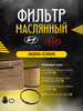 Фильтр масляный HYUNDAI-KIA 26350-2J000 бренд Hyundai продавец Продавец № 954446