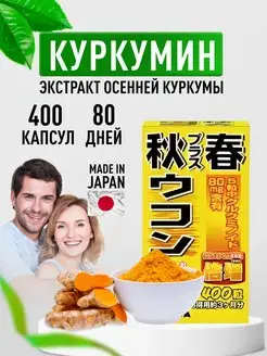 Витамины для печени с куркумином, БАД Япония