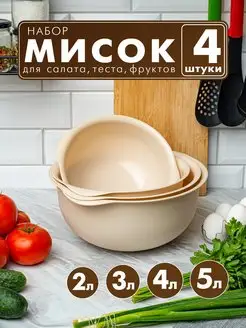 Миски чаши салатники, 4шт, бежевые