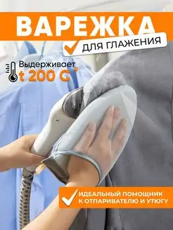 Варежка для глажки и отпаривания одежды