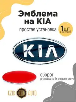 Эмблема значок на автомобиль KIA 149х74 мм