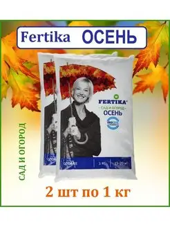 Фертика удобрение осеннее, 1 кг, 2 шт