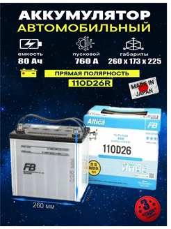 Аккумулятор Altica HIGH-GRADE 110D26R 80 Ач 760 А прям.п