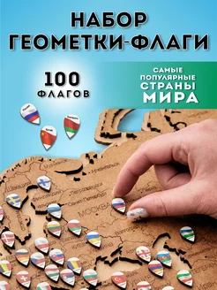 Геометки для карты деревянный флаги мира 100 СТРАН