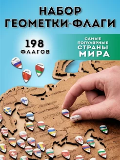 Геометки для карты деревянный флаги мира 198 СТРАН