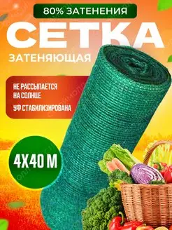 Затеняющая сетка 80% для теплиц 4х40м