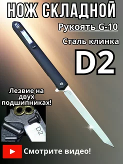 Нож складной туристический D2