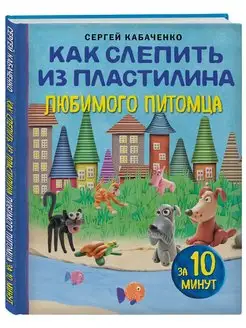 Как слепить из пластилина любимого питомца за 10 минут