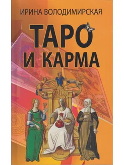 Таро и карма