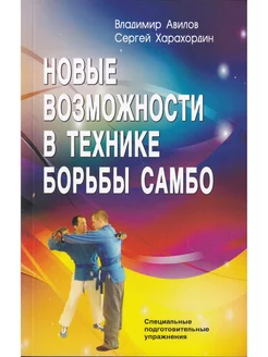 Новые возможности в технике борьбы самбо