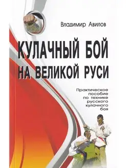 Кулачный бой на Великой Руси. Практич. пособие по технике