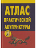 Атлас практической акупунктуры бренд Профит Стайл продавец Продавец № 268685