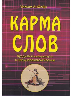 Карма слов (буддизм и литература в средневековой Японии)