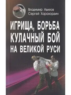 Игрища, борьба, кулачный бой на Великой Руси