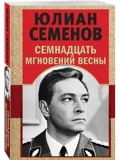 Семнадцать мгновений весны