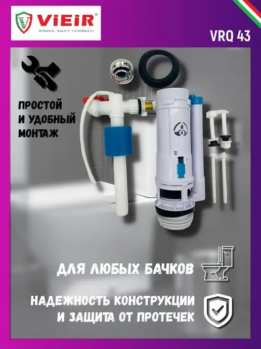 Комплект арматуры для бачка унитаза, универсальный ViEiR ViEiR 146178666 купить в интернет-магазине Wildberries
