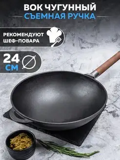 Чугунная сковорода WOK на 24 см. со съемной ручкой