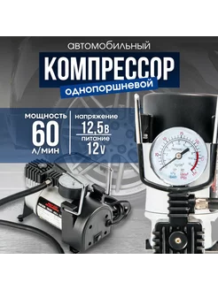 Компрессор автомобильный однопоршневой 60л мин