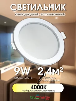 Светодиодный встраиваемый потолочный led светильник 9W