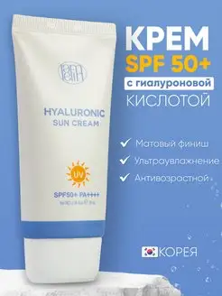 Солнцезащитный крем для лица spf 50 с гиалуроновой кислотой