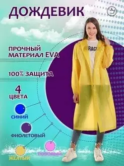 Дождевик с капюшоном