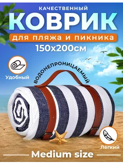 Большой коврик для пляжа и для пикника 150*200