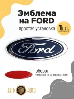 Эмблема значок на автомобиль Ford 150х59 мм