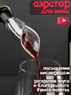 Декантер аэратор для вина аксессуар для вин wine Пробка