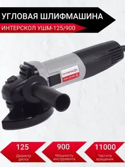 Угловая шлифмашина УШМ-125 900 New