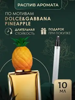 Масляные духи стойкие DOLCE&GABBANA Pineapple