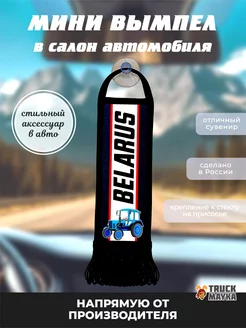 Вымпел МТЗ Беларус