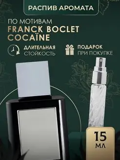 Масляные духи стойкие franck boclet cocaine