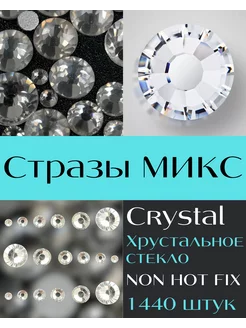 Стразы MIX Crystal прозрачные 1440 шт. холодной фиксации