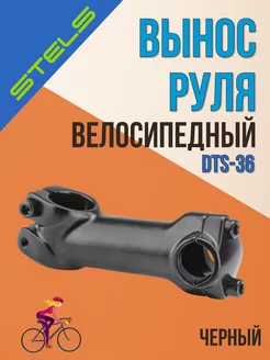 Вынос руля велосипеда DTS-36