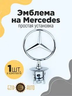 Эмблема значок Mercedes на капот