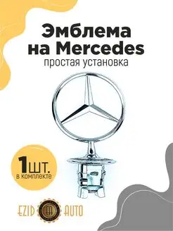 Эмблема значок Mercedes на капот