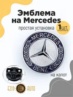 Эмблема значок Mercedes на капот 56 мм