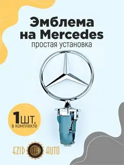 Эмблема значок Mercedes на капот