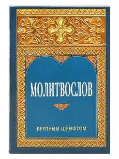 Молитвослов крупным шрифтом. Русский шрифт